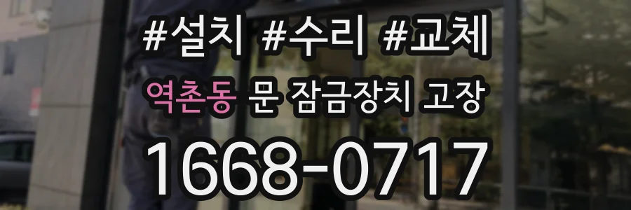 역촌동 문 잠금장치 고장