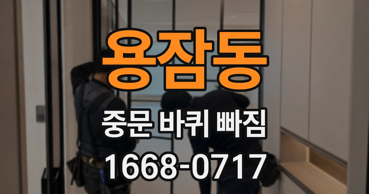 용잠동 중문 바퀴 빠짐