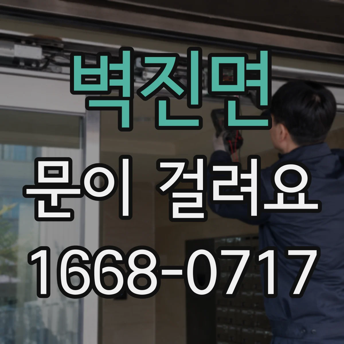 벽진면 문이 걸려요