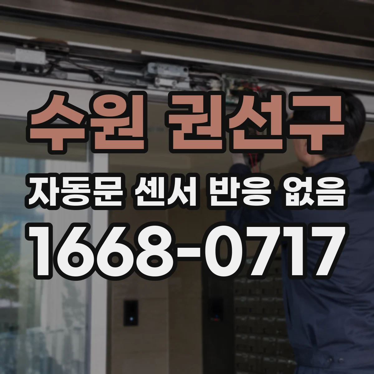 수원 권선구 자동문 센서 반응 없음