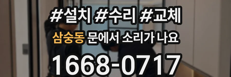 삼숭동 문에서 소리가 나요
