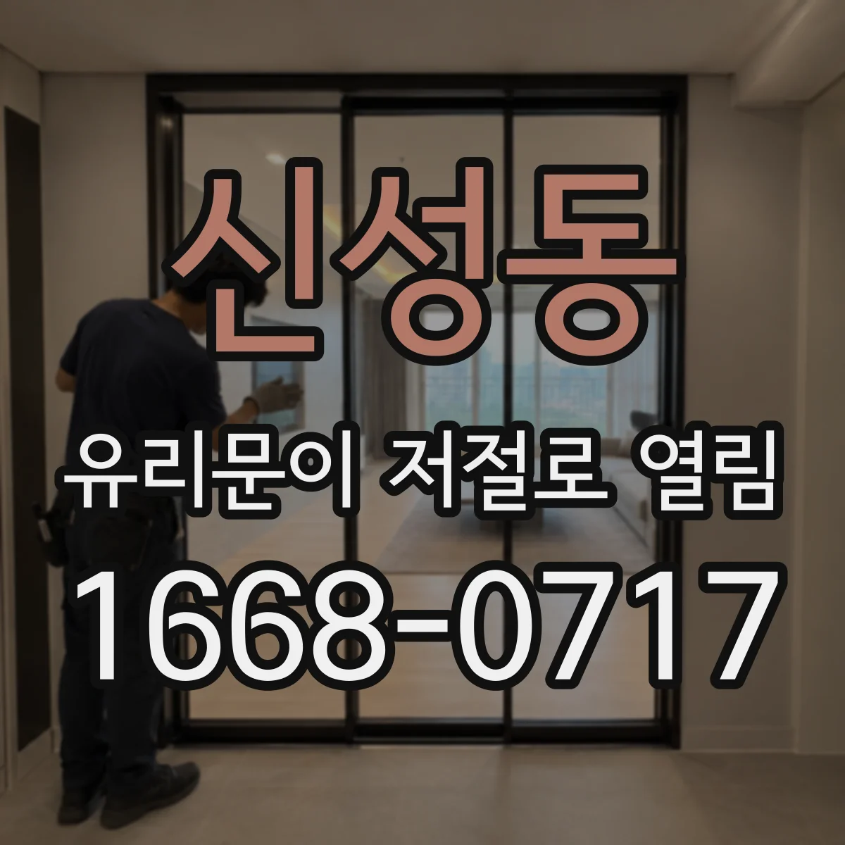 신성동 유리문이 저절로 열림