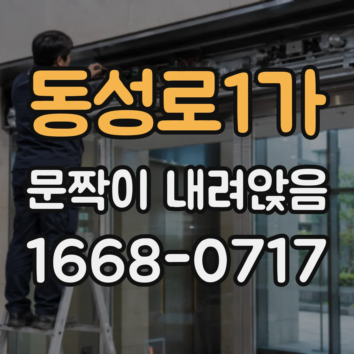 동성로1가 문짝이 내려앉음