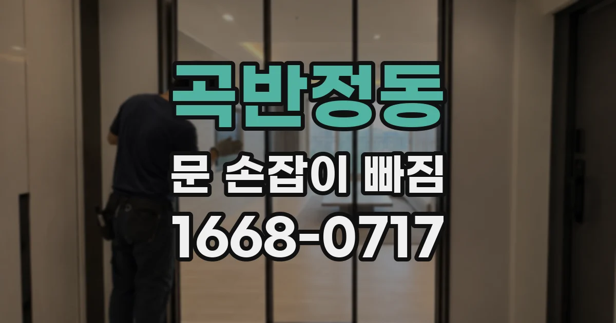 곡반정동 문 손잡이 빠짐