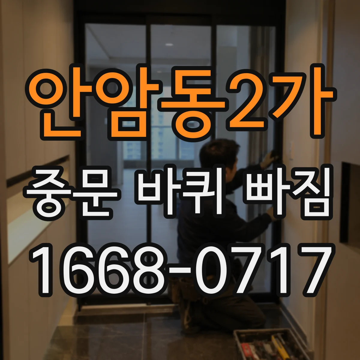 안암동2가 중문 바퀴 빠짐