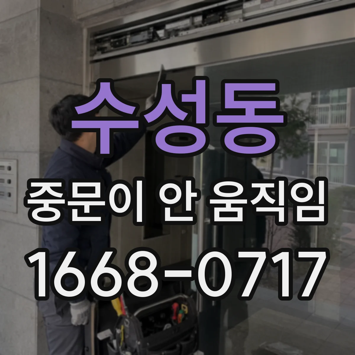 수성동 중문이 안 움직임
