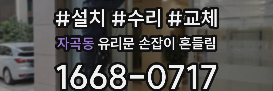자곡동 유리문 손잡이 흔들림