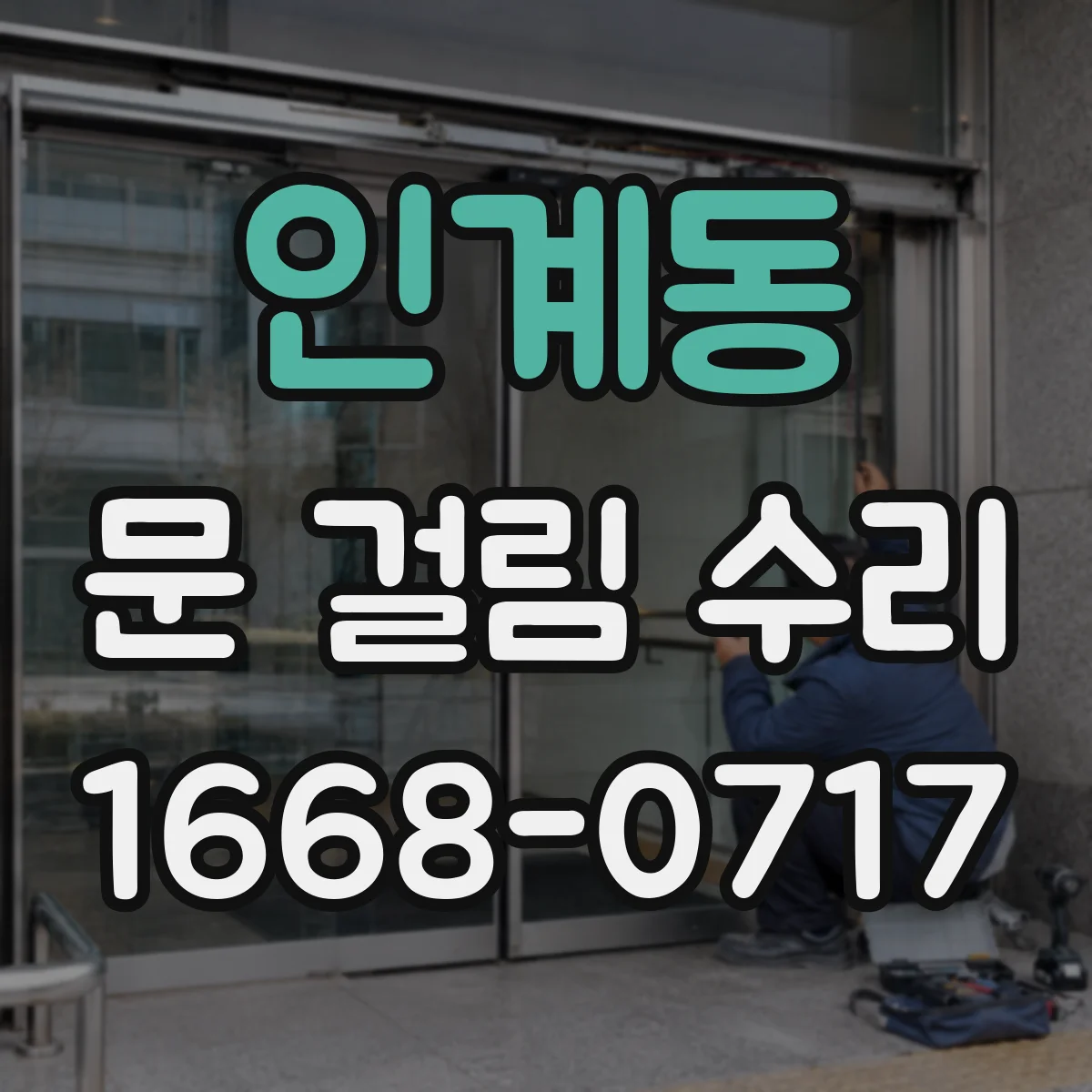 인계동 문 걸림 수리
