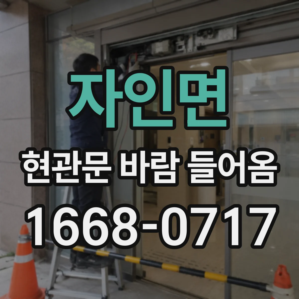 자인면 현관문 바람 들어옴