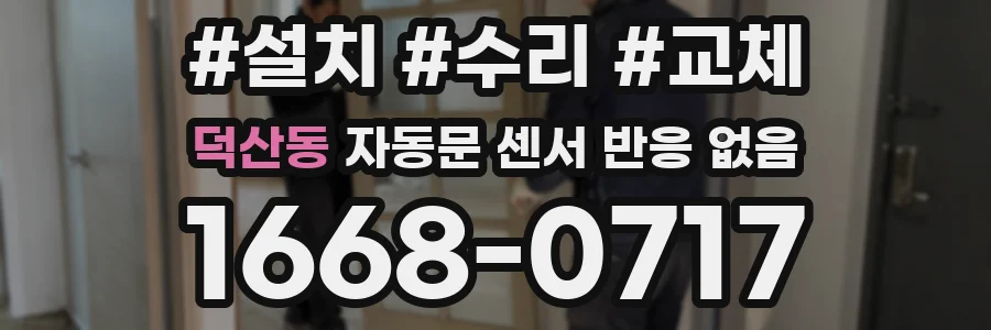 덕산동 자동문 센서 반응 없음
