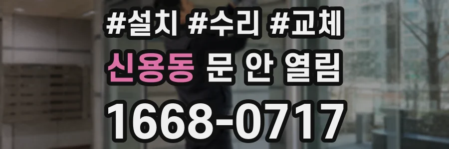 신용동 문 안 열림