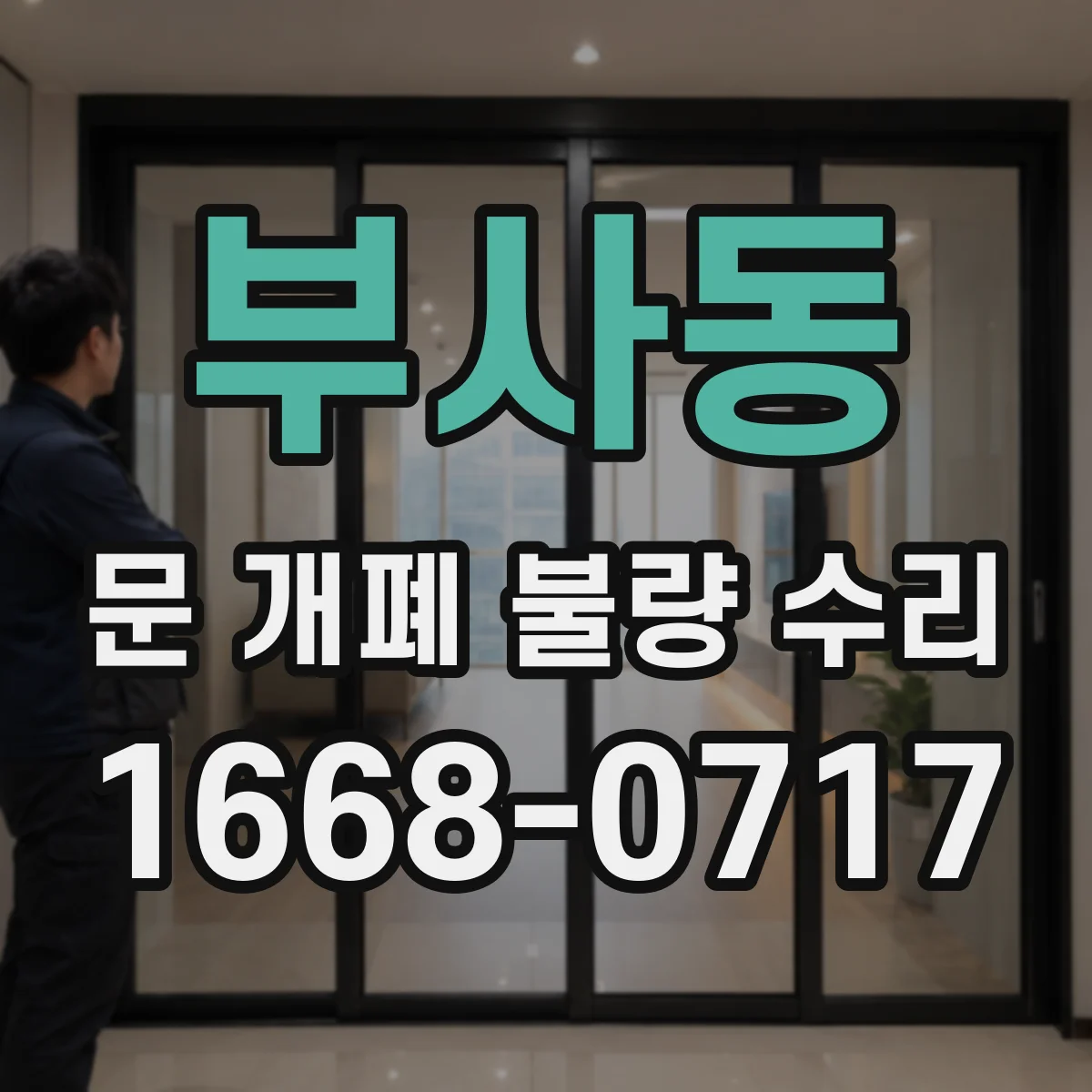 부사동 문 개폐 불량 수리