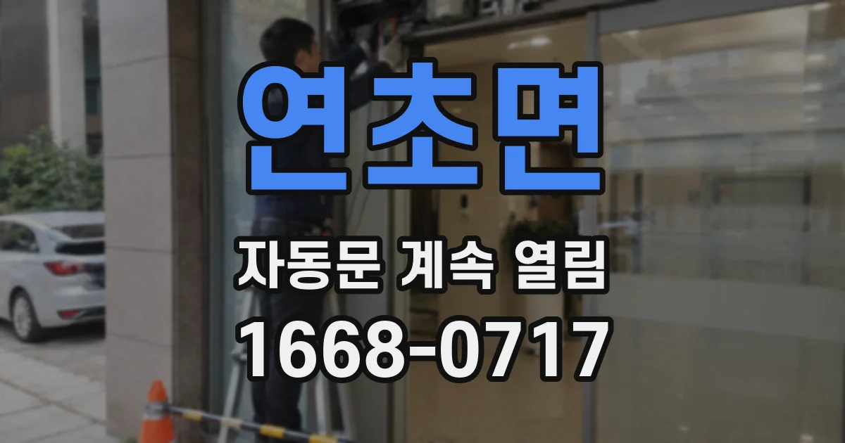 연초면 자동문 계속 열림