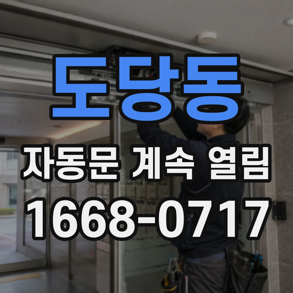 도당동 자동문 계속 열림