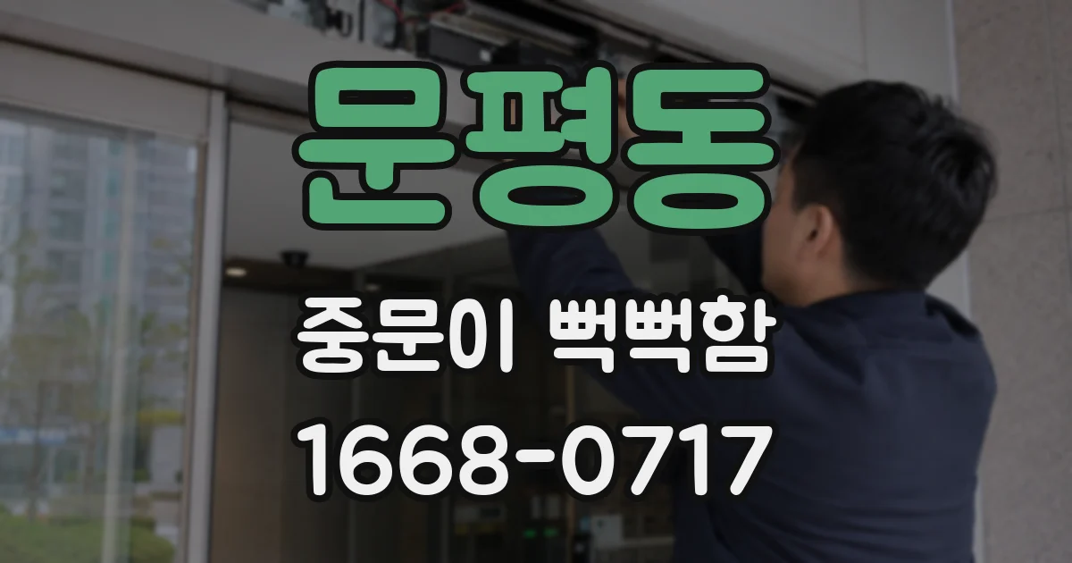 문평동 중문이 뻑뻑함
