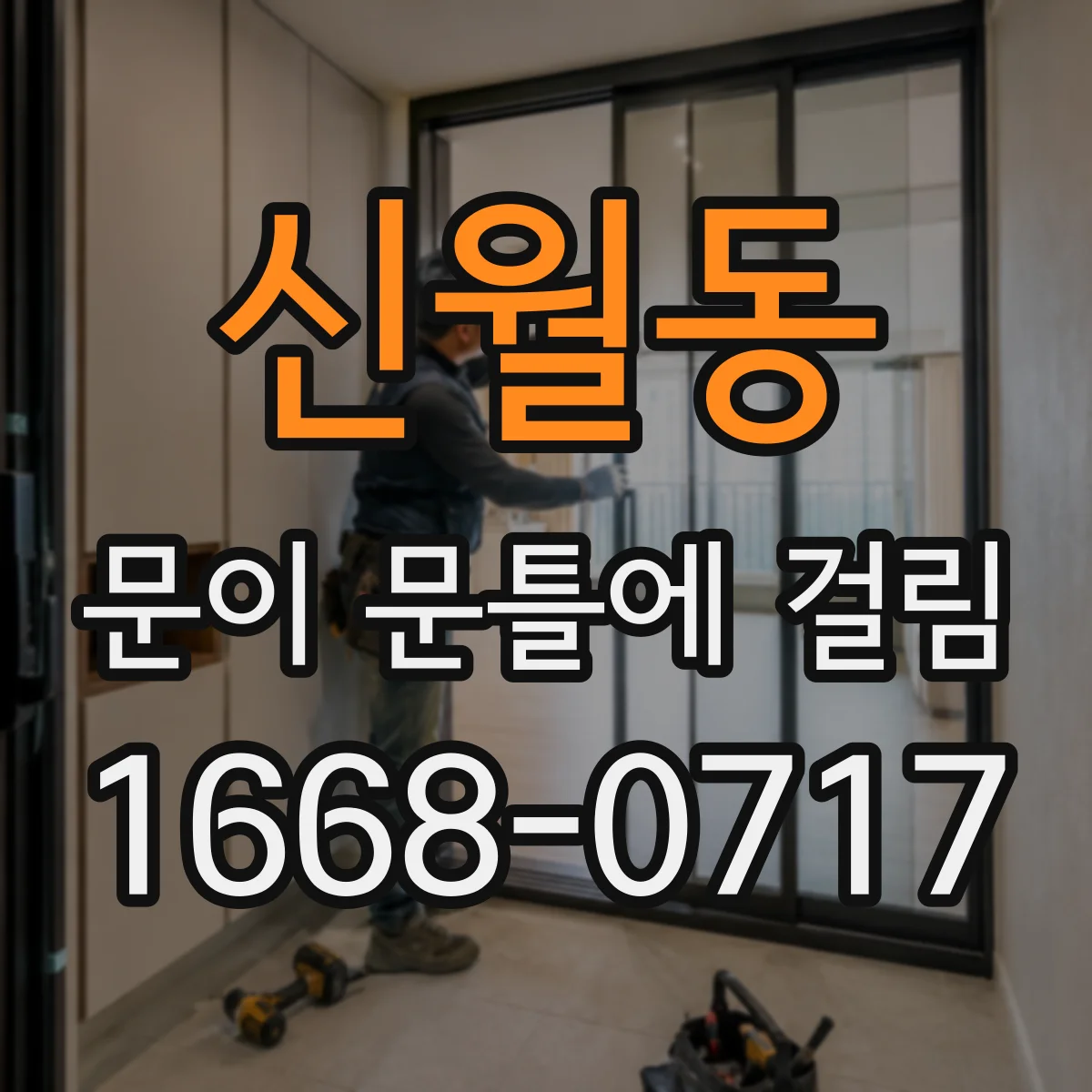 신월동 문이 문틀에 걸림