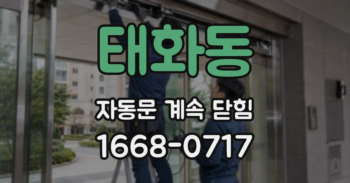 태화동 자동문 계속 닫힘