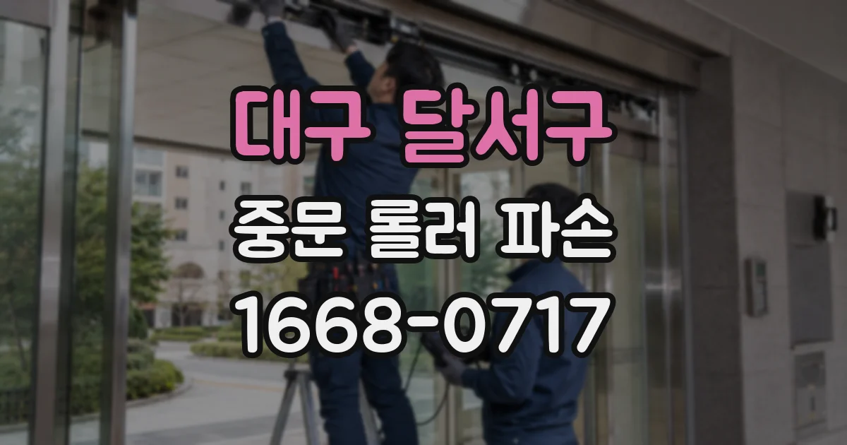 대구 달서구 중문 롤러 파손