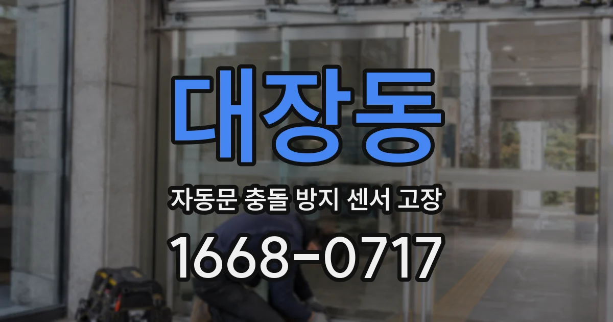 대장동 자동문 충돌 방지 센서 고장