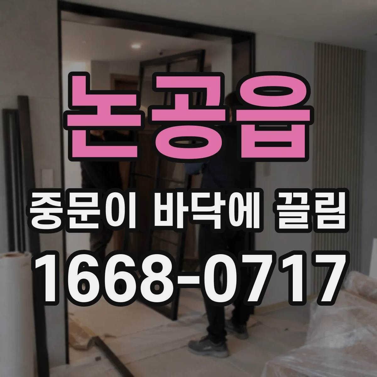 논공읍 중문이 바닥에 끌림