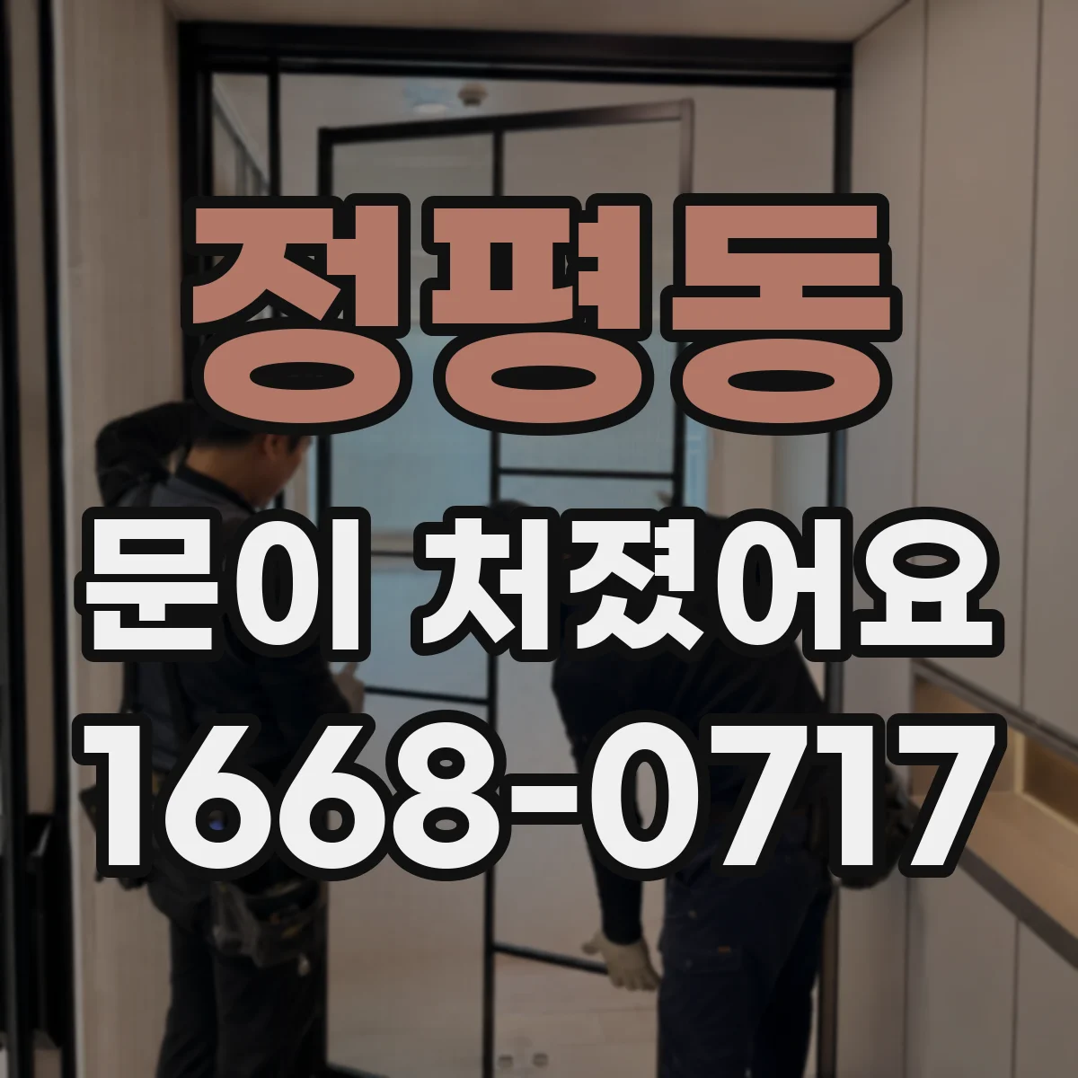 정평동 문이 처졌어요