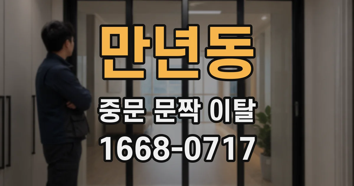 만년동 중문 문짝 이탈