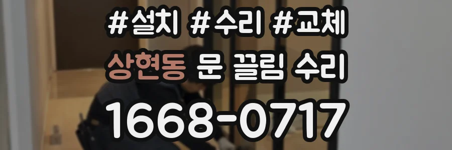 상현동 문 끌림 수리