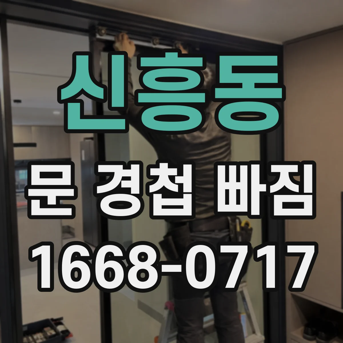 신흥동 문 경첩 빠짐