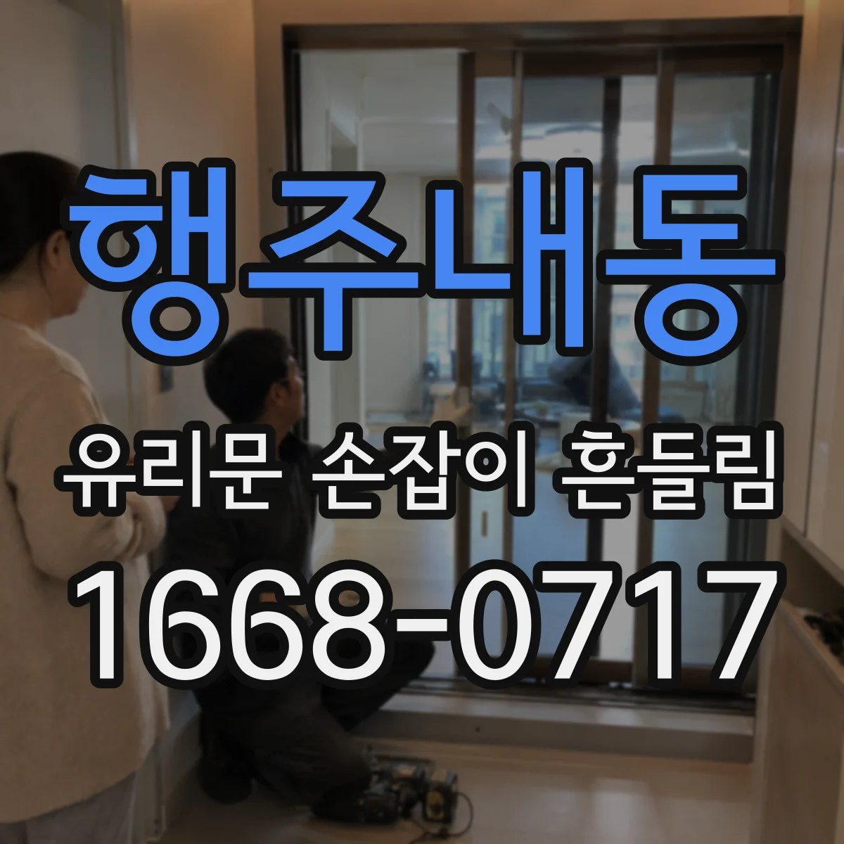행주내동 유리문 손잡이 흔들림