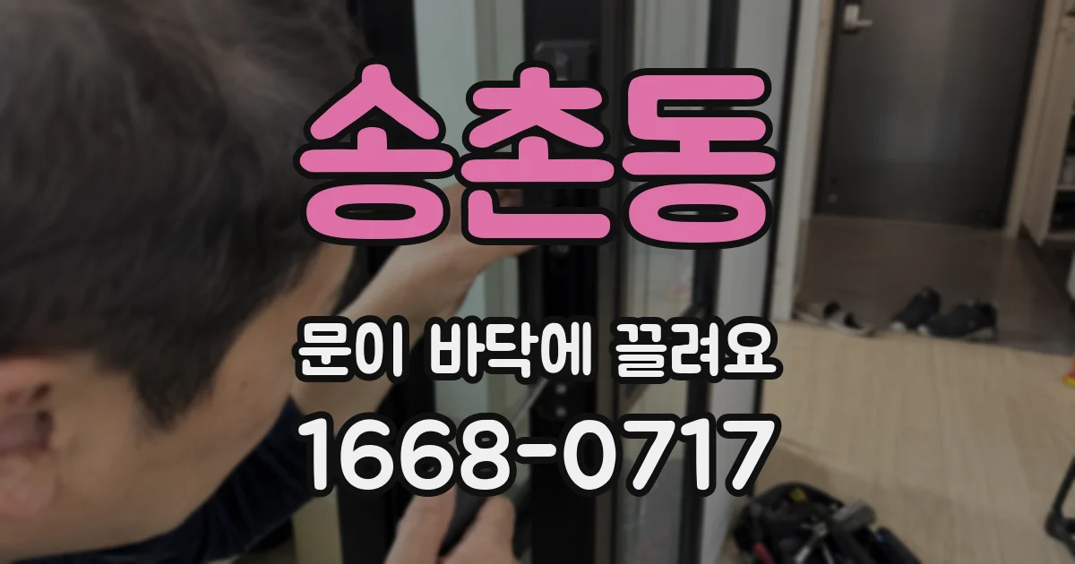 송촌동 문이 바닥에 끌려요