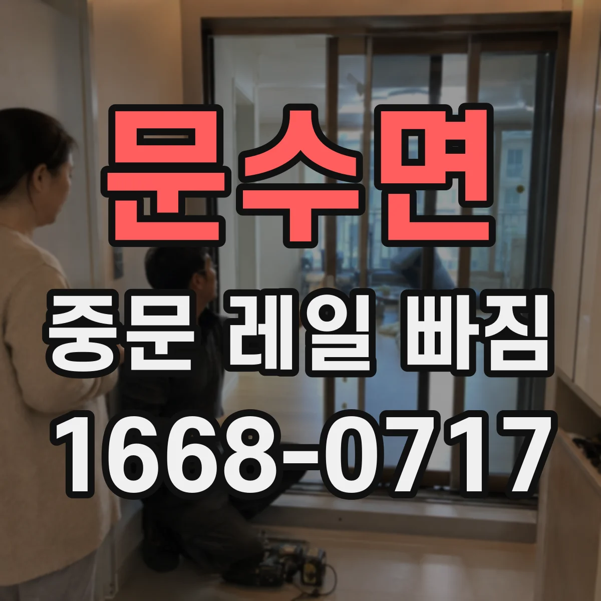 문수면 중문 레일 빠짐