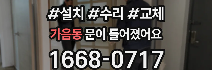 가음동 문이 틀어졌어요