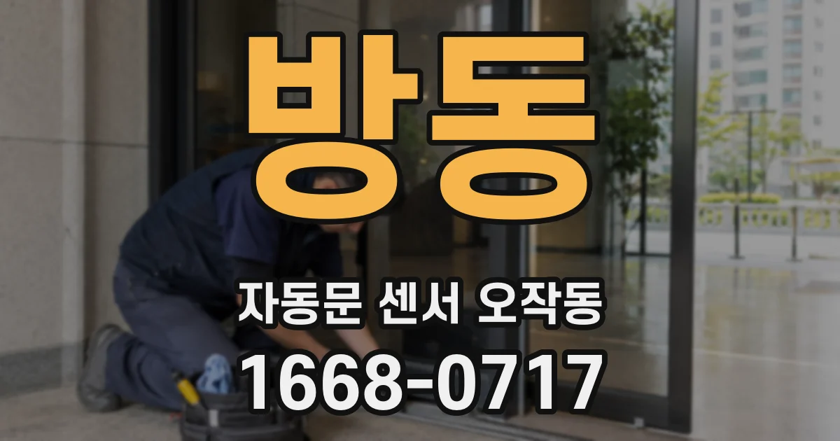 방동 자동문 센서 오작동