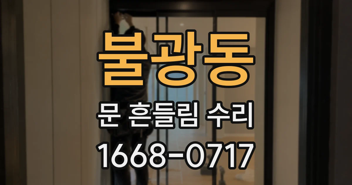 불광동 문 흔들림 수리