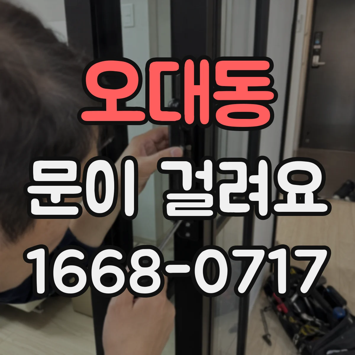 오대동 문이 걸려요