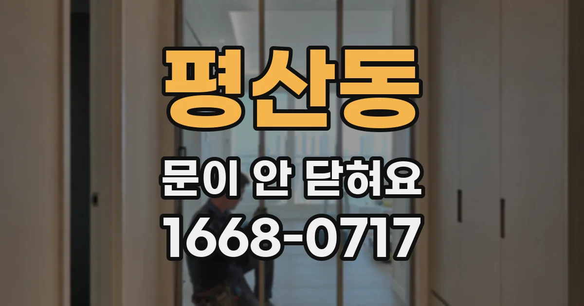평산동 문이 안 닫혀요