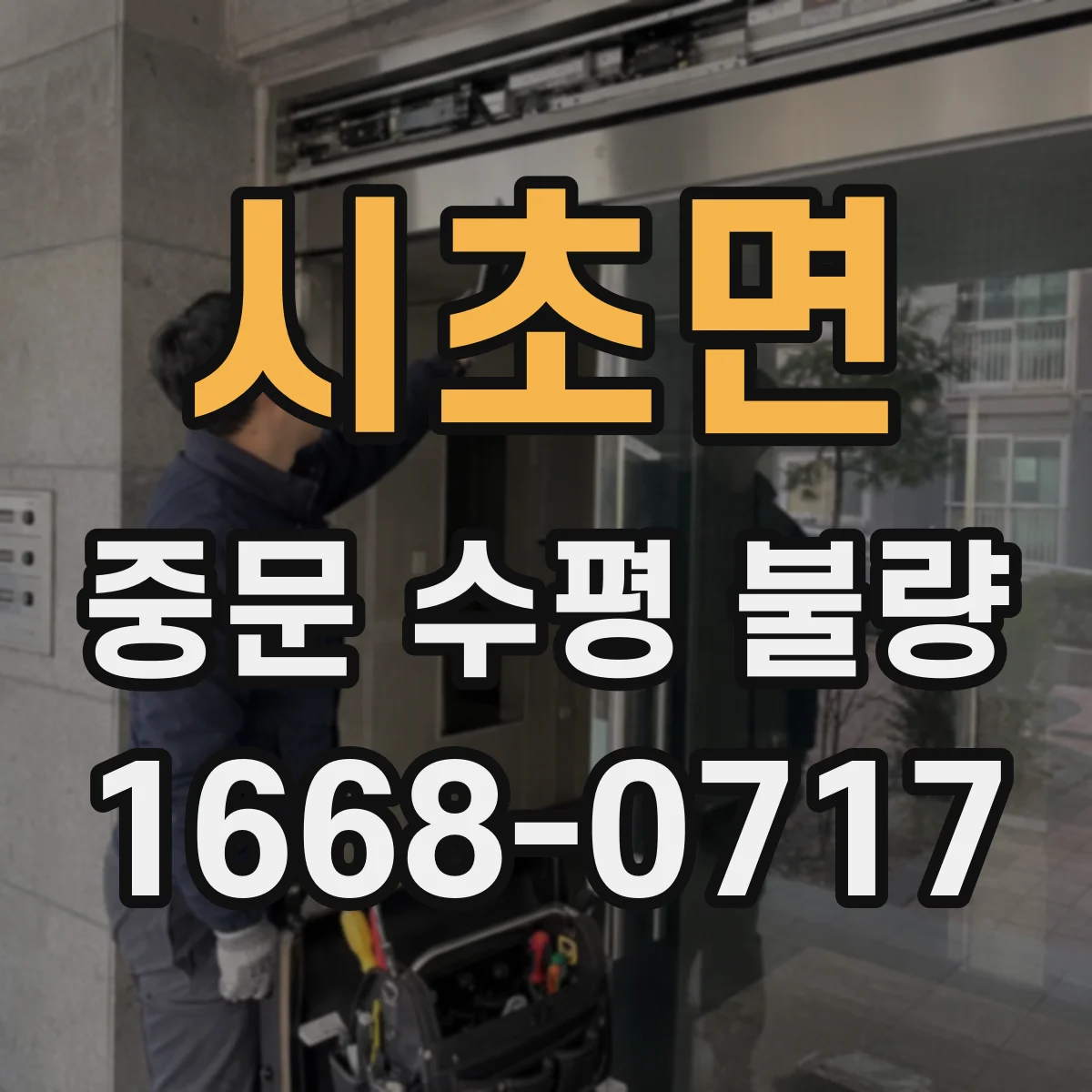 시초면 중문 수평 불량