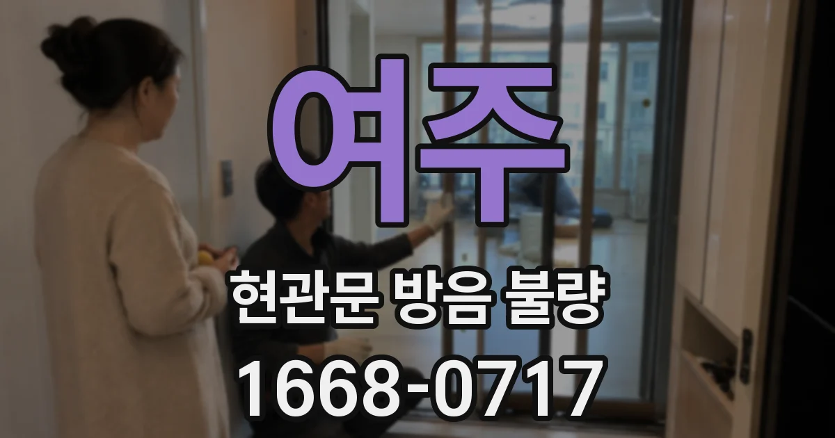 여주 현관문 방음 불량