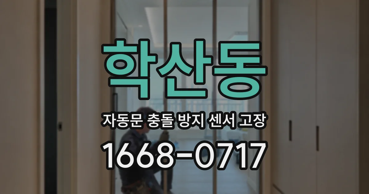 학산동 자동문 충돌 방지 센서 고장