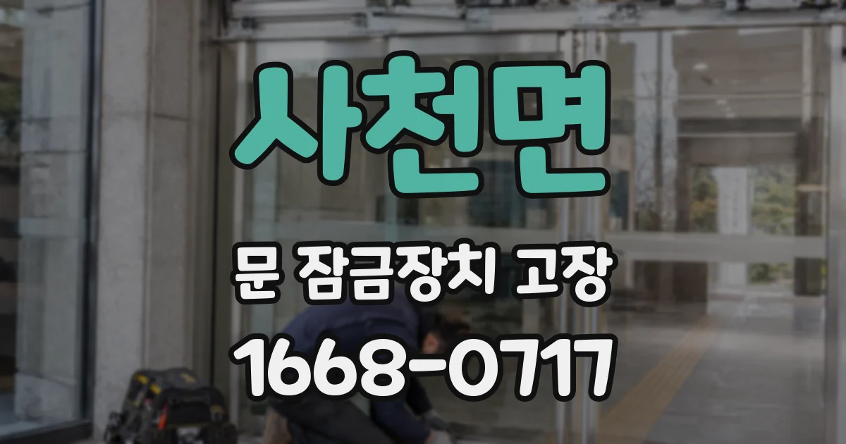 사천면 문 잠금장치 고장