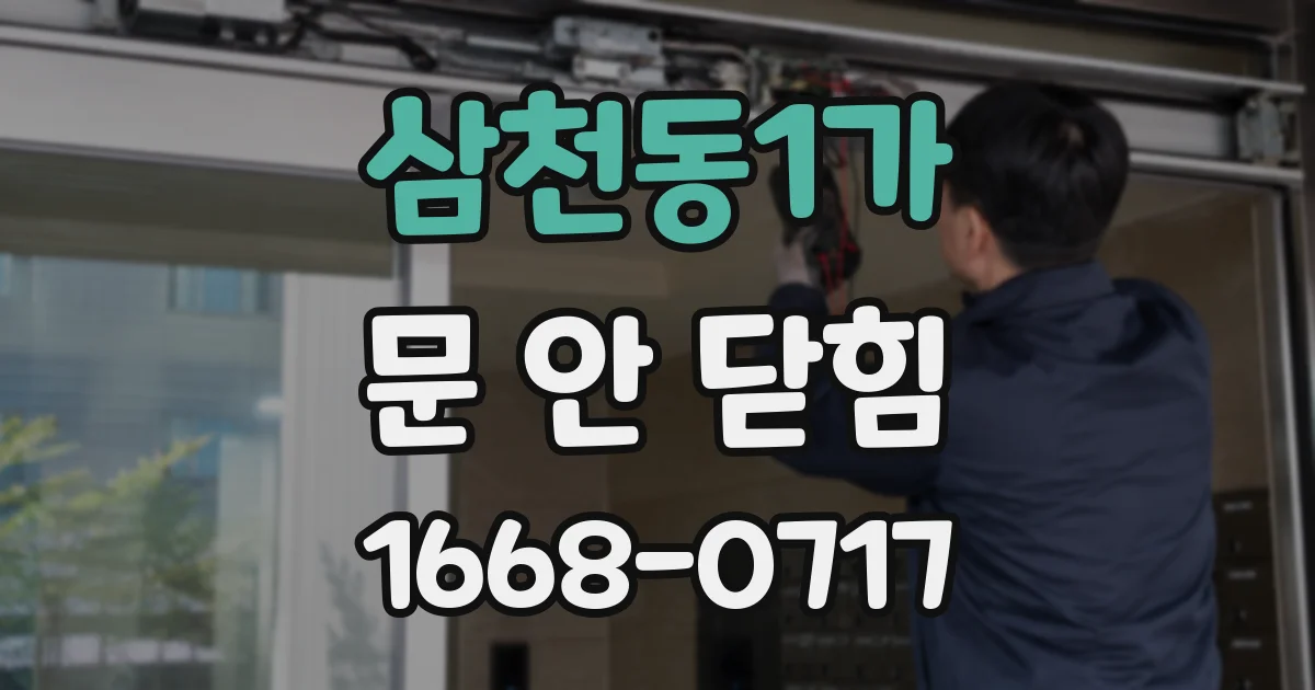 삼천동1가 문 안 닫힘