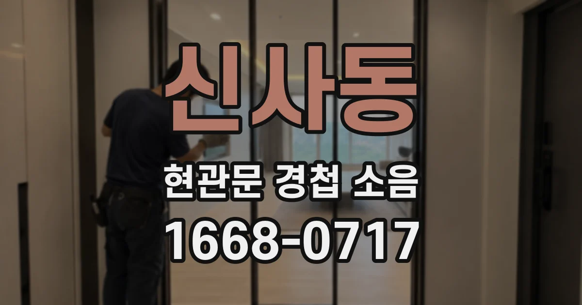 신사동 현관문 경첩 소음