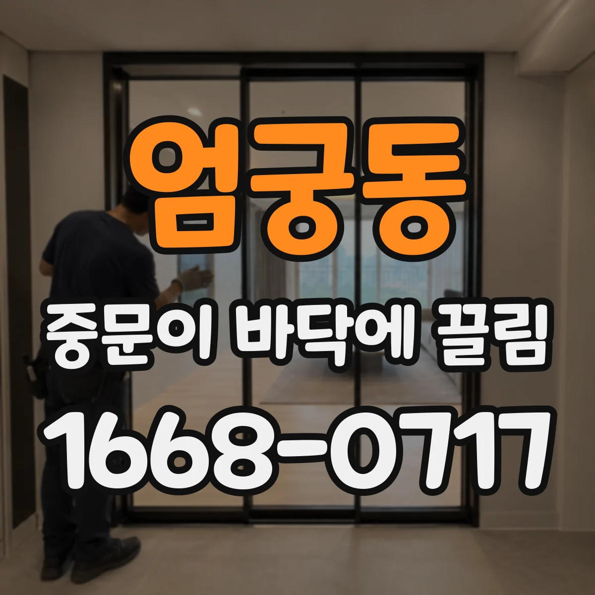 엄궁동 중문이 바닥에 끌림