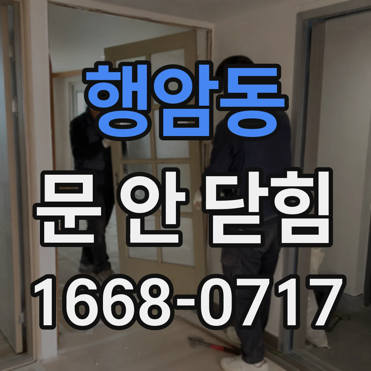 행암동 문 안 닫힘