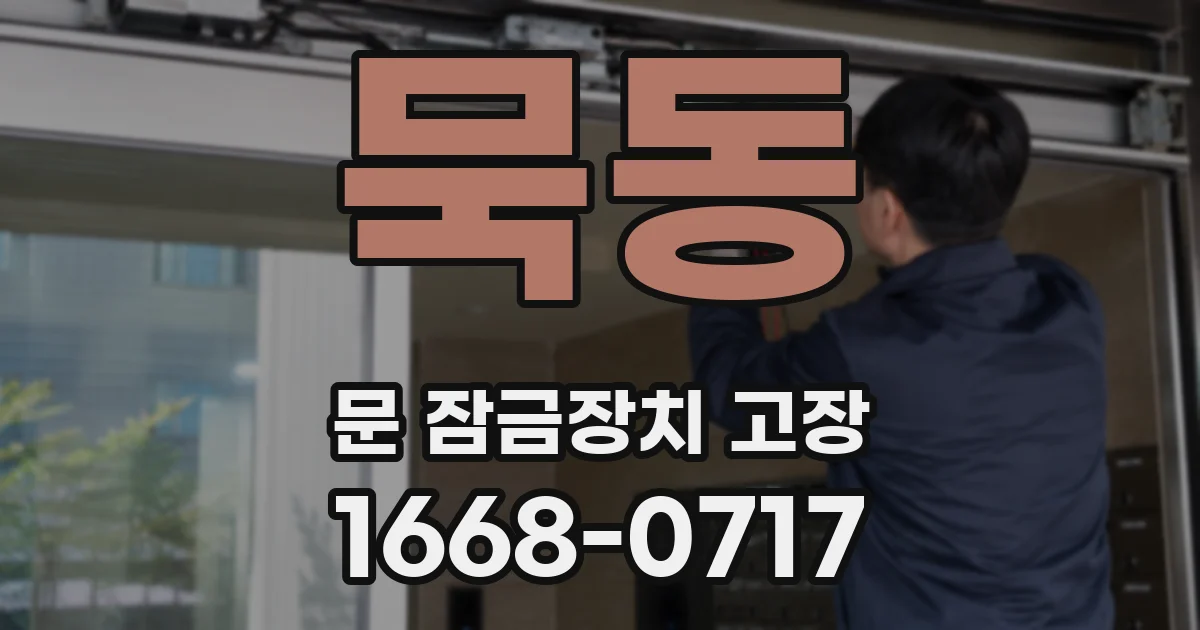 묵동 문 잠금장치 고장