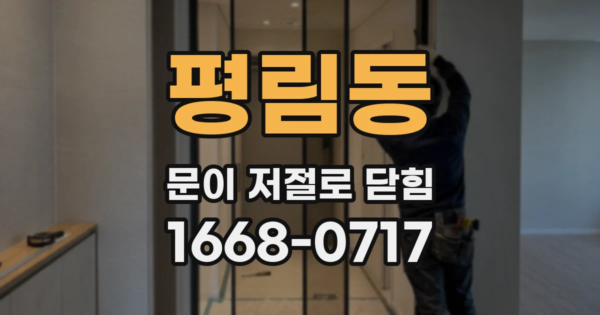 평림동 문이 저절로 닫힘