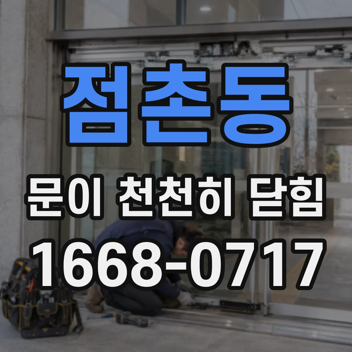 점촌동 문이 천천히 닫힘