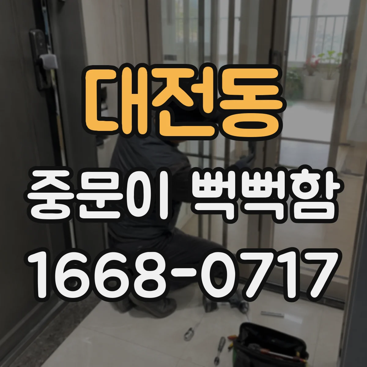 대전동 중문이 뻑뻑함