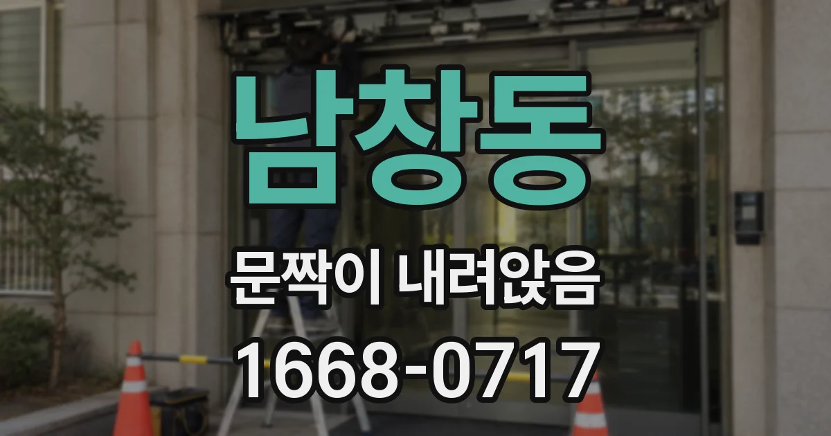 남창동 문짝이 내려앉음