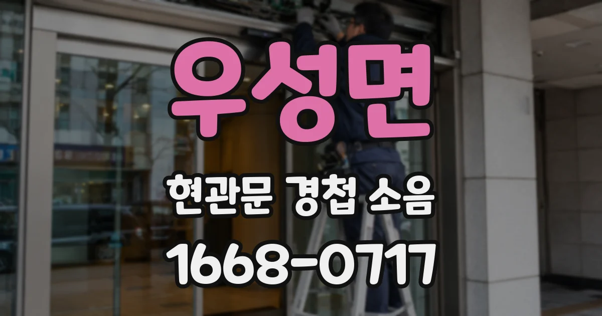 우성면 현관문 경첩 소음